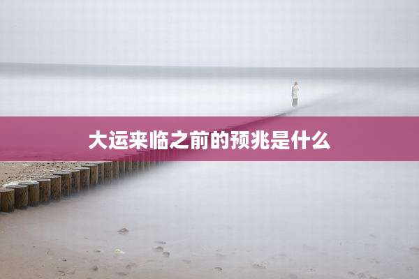 大运来临之前的预兆是什么