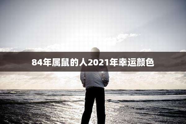 84年属鼠的人2021年幸运颜色