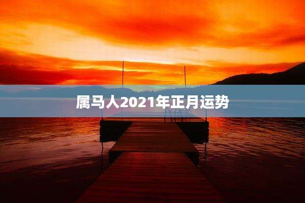 属马人2021年正月运势