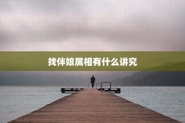 找伴娘属相有什么讲究
