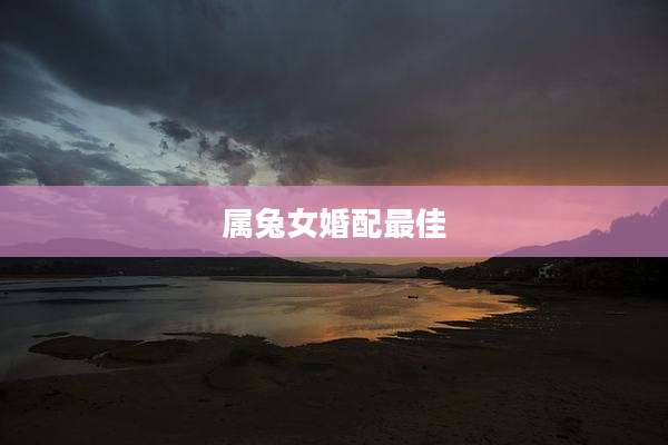 属兔女婚配最佳