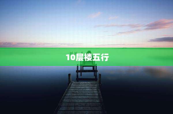 10层楼五行