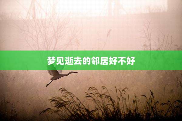 梦见逝去的邻居好不好