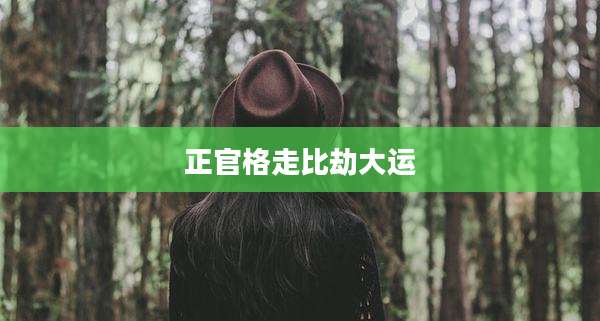 正官格走比劫大运