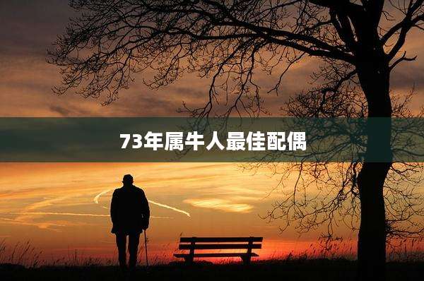 73年属牛人最佳配偶