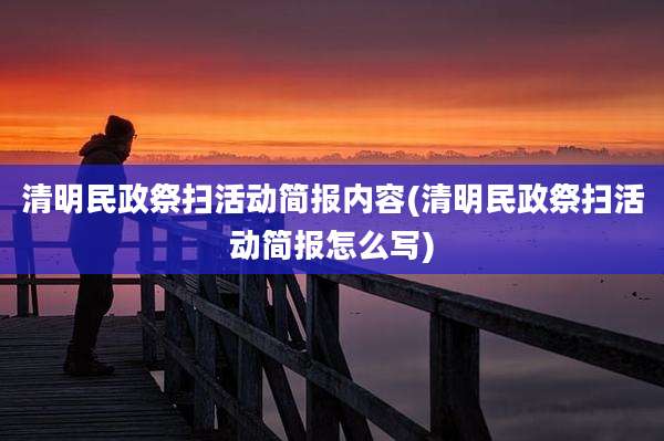 清明民政祭扫活动简报内容(清明民政祭扫活动简报怎么写)