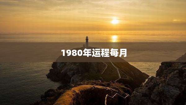 1980年运程每月