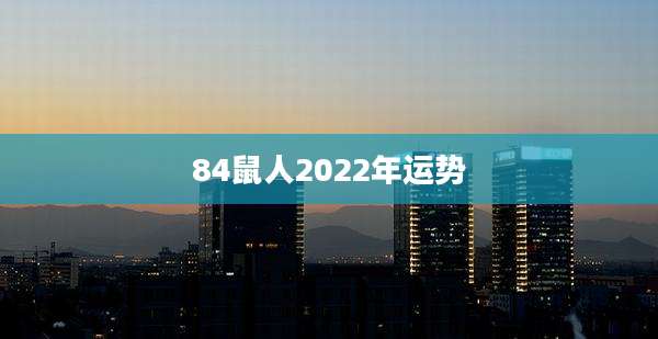 84鼠人2022年运势
