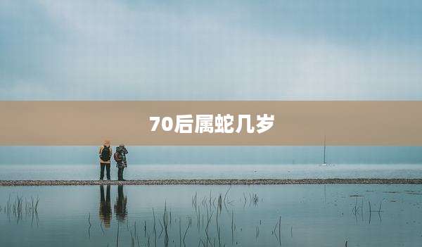 70后属蛇几岁