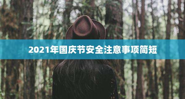 2021年国庆节安全注意事项简短