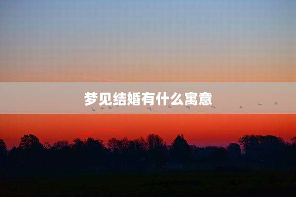 梦见结婚有什么寓意