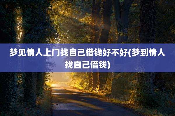 梦见情人上门找自己借钱好不好(梦到情人找自己借钱)