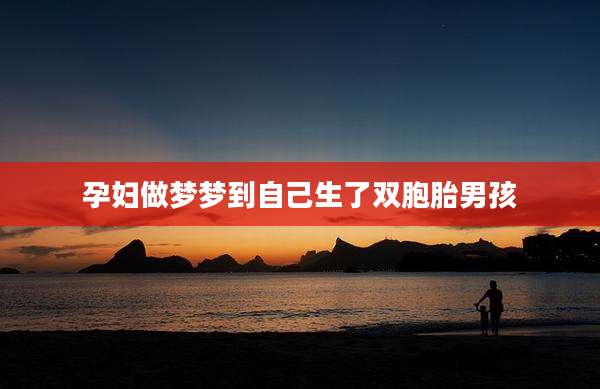 孕妇做梦梦到自己生了双胞胎男孩