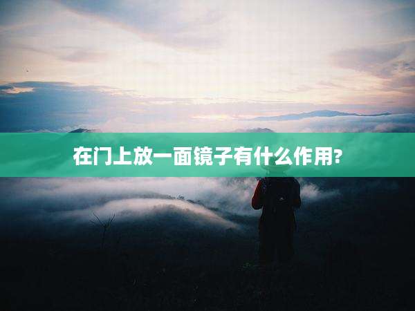 在门上放一面镜子有什么作用?