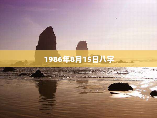 1986年8月15日八字