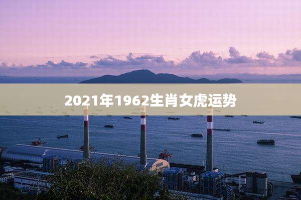 2021年1962生肖女虎运势