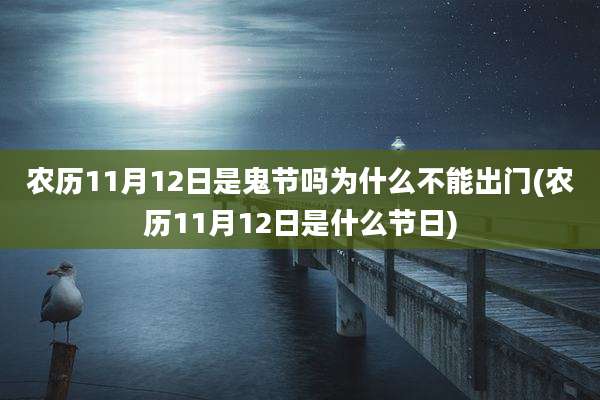 农历11月12日是鬼节吗为什么不能出门(农历11月12日是什么节日)