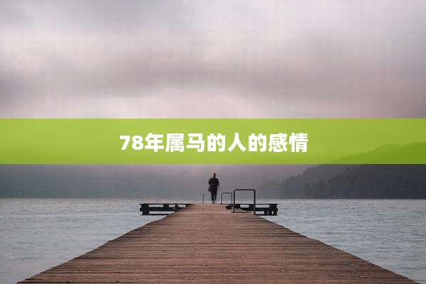 78年属马的人的感情