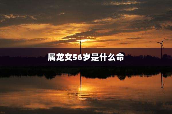 属龙女56岁是什么命