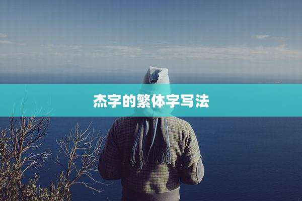 杰字的繁体字写法