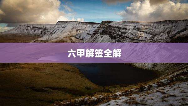 六甲解签全解