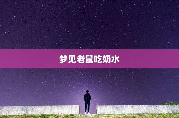 梦见老鼠吃奶水