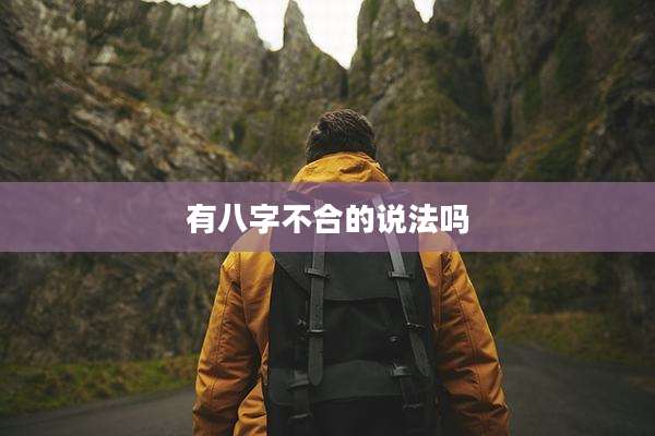 有八字不合的说法吗
