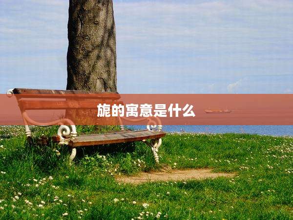 旎的寓意是什么