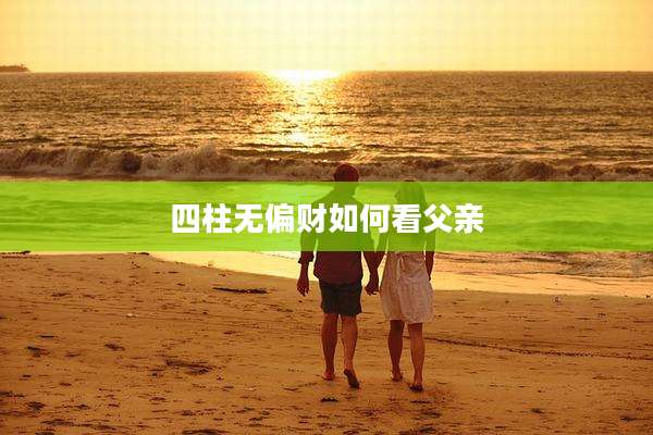 四柱无偏财如何看父亲