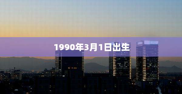 1990年3月1日出生