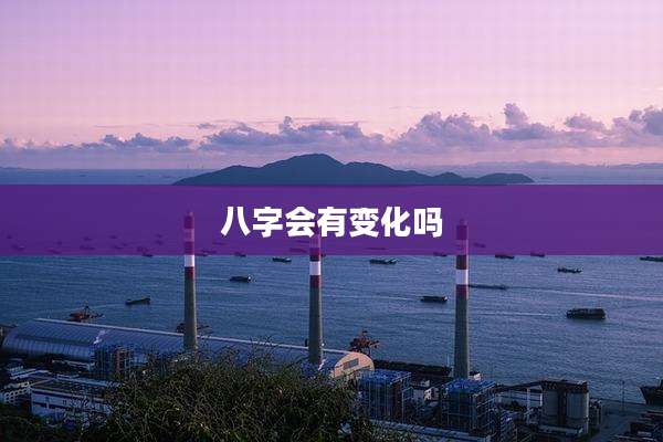 八字会有变化吗