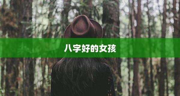八字好的女孩