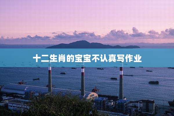 十二生肖的宝宝不认真写作业