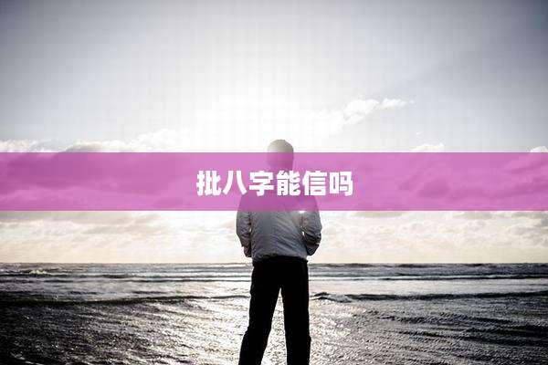 批八字能信吗