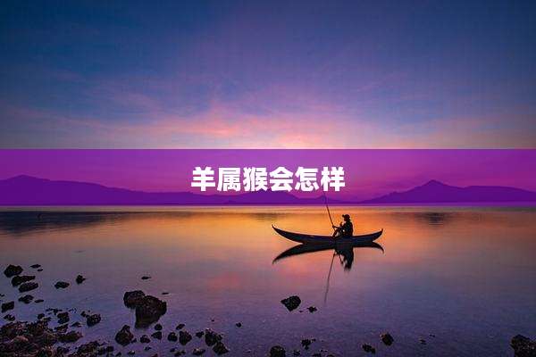 羊属猴会怎样
