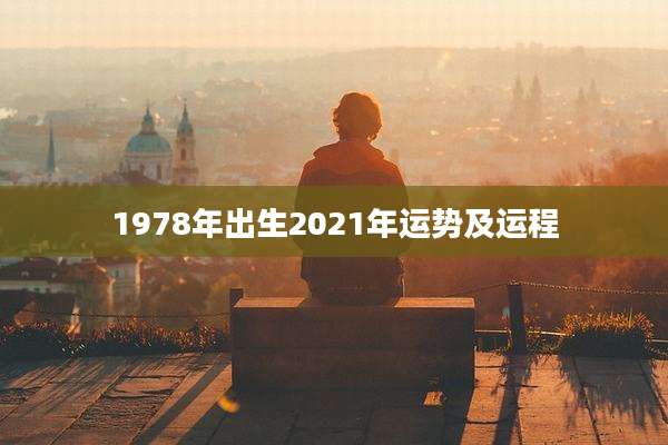 1978年出生2021年运势及运程