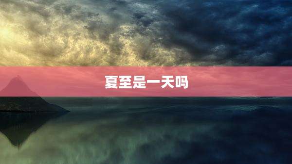 夏至是一天吗