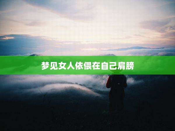 梦见女人依偎在自己肩膀
