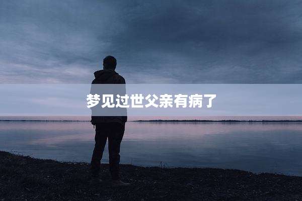 梦见过世父亲有病了