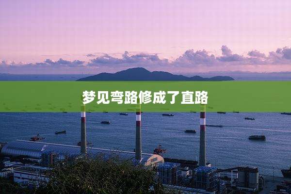 梦见弯路修成了直路