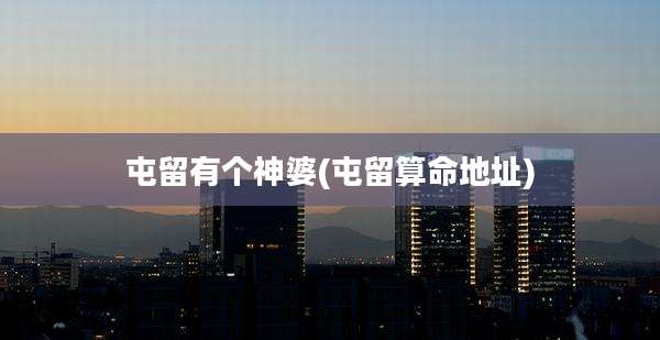 屯留有个神婆(屯留算命地址)