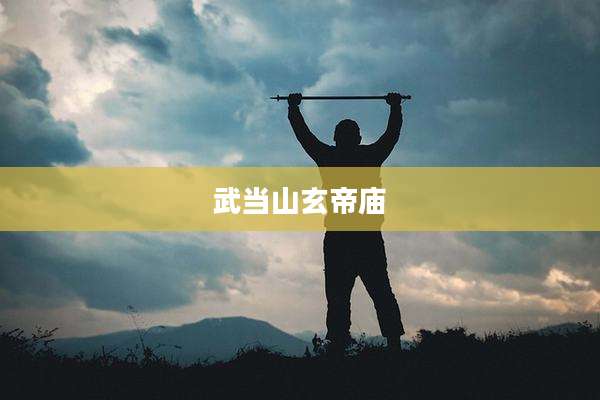 武当山玄帝庙