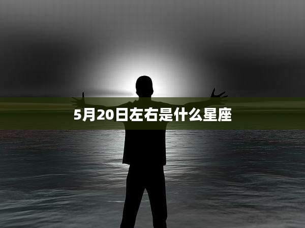 5月20日左右是什么星座