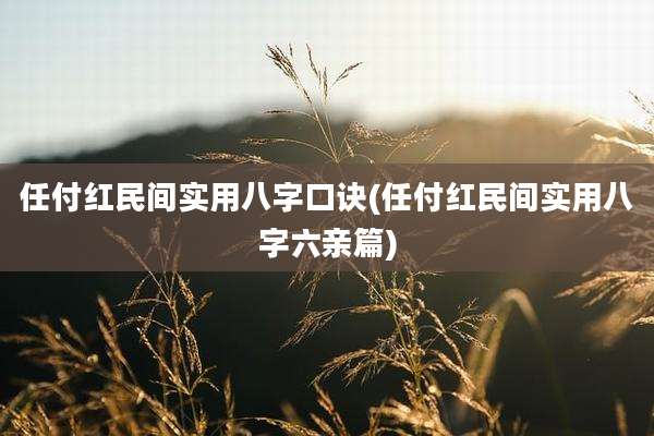 任付红民间实用八字口诀(任付红民间实用八字六亲篇)