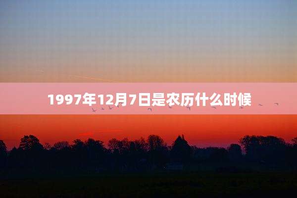 1997年12月7日是农历什么时候