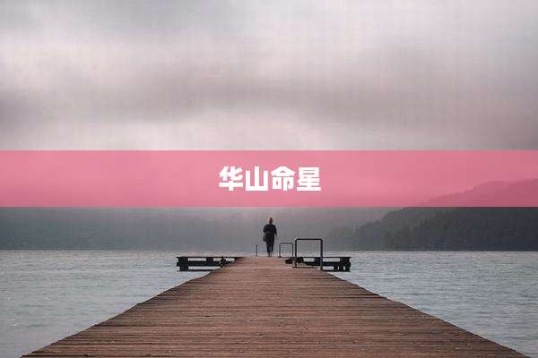 华山命星