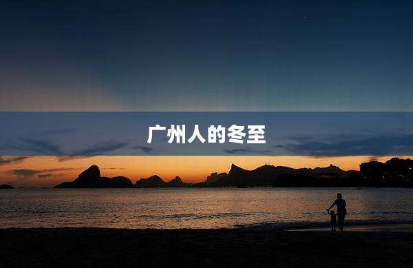 广州人的冬至