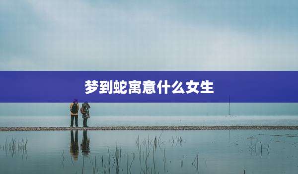 梦到蛇寓意什么女生