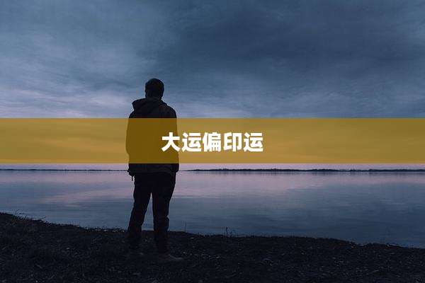 大运偏印运