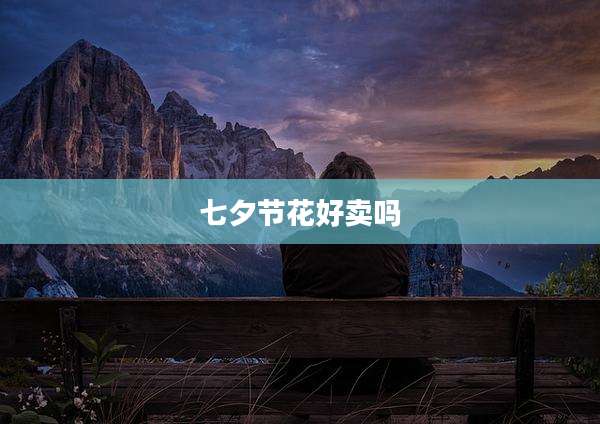 七夕节花好卖吗